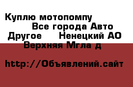 Куплю мотопомпу Robbyx BP40 R - Все города Авто » Другое   . Ненецкий АО,Верхняя Мгла д.